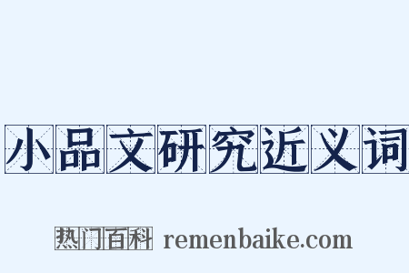 小品文研究近义词是什么意思的图片